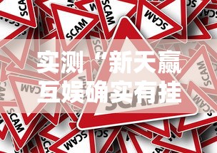实测“新天赢互娱确实有挂吗”事实上真的有挂