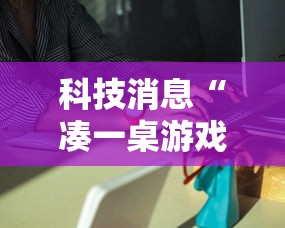 科技消息“凑一桌游戏是不是有挂吗	”2026用挂