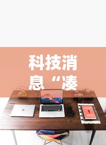 科技消息“凑一桌游戏是不是有挂吗”2026用挂
