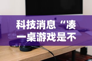 科技消息“凑一桌游戏是不是有挂吗”2026用挂