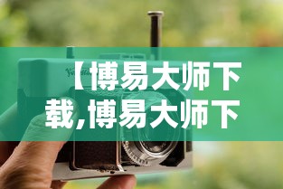 【博易大师下载,博易大师下载需要手机验证码吗】