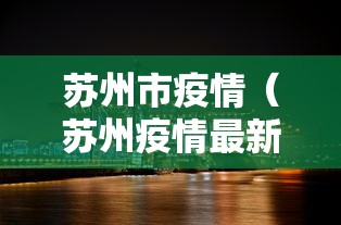 苏州市疫情(苏州疫情最新通报) 苏州市疫情(苏州疫情最新通报)
