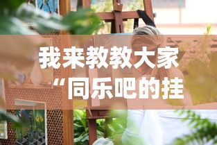 我来教教大家“同乐吧的挂需要多少钱”(透视)有挂