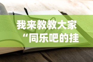 我来教教大家“同乐吧的挂需要多少钱”(透视)有挂