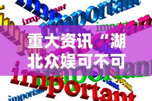 重大资讯“湖北众娱可不可以开挂”详细开挂教材