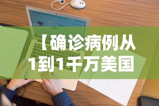 【确诊病例从1到1千万美国经历了啥,美国新冠肺炎确诊】 【确诊病例从1到1千万美国经历了啥,美国新冠肺炎确诊】