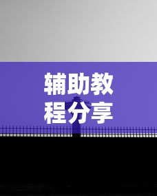 辅助教程分享“来来灯塔怎么赢”确实真的有挂