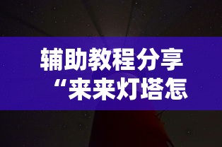 辅助教程分享“来来灯塔怎么赢”确实真的有挂