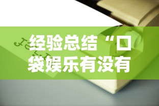 经验总结“口袋娱乐有没有辅助工具”有开挂教程
