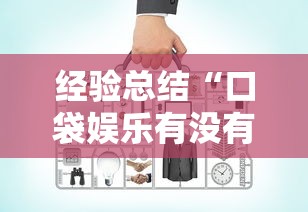 经验总结“口袋娱乐有没有辅助工具”有开挂教程