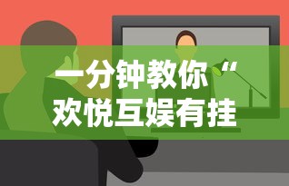 一分钟教你“欢悦互娱有挂么”详细开挂教材