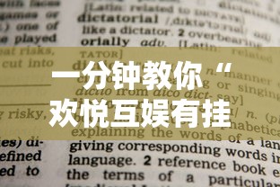 一分钟教你“欢悦互娱有挂么”详细开挂教材