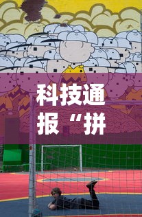 限时分享“优乐开挂效果可以辅助