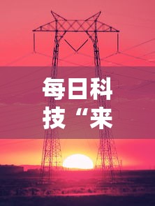 每日科技“来来灯塔有没有起手好牌挂	”分享详细开挂教程