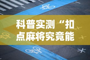 科普实测“扣点麻将究竟能开挂挂吗其实可以装挂