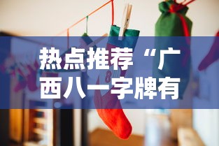 热点推荐“广西八一字牌有挂吗真的有挂”其实是有挂