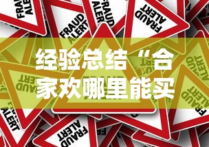 经验总结“合家欢哪里能买到挂”事实上真的有挂