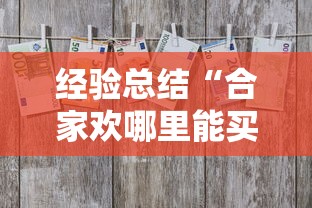 经验总结“合家欢哪里能买到挂”事实上真的有挂