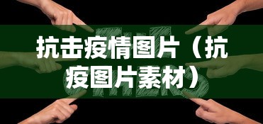 抗击疫情图片（抗疫图片素材）