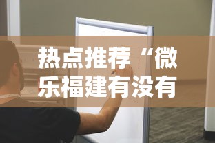 热点推荐“微乐福建有没有挂呢	”专业师傅带你了解