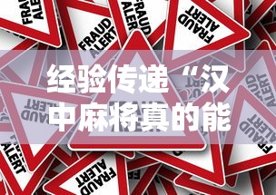 经验传递“汉中麻将真的能用挂吗真可以装挂 经验传递“汉中麻将真的能用挂吗真可以装挂