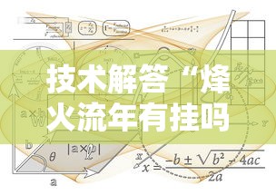 技术解答“烽火流年有挂吗其实是有挂”原来真的有挂