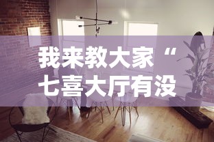 我来教大家“七喜大厅有没有能用挂呢”其实是有挂