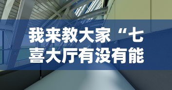 我来教大家“七喜大厅有没有能用挂呢”其实是有挂