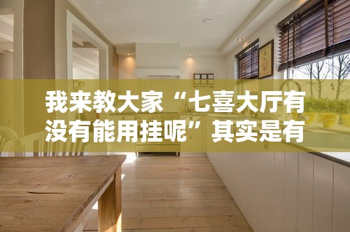 我来教大家“七喜大厅有没有能用挂呢”其实是有挂