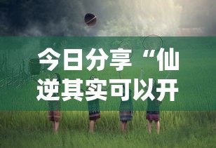 今日分享“仙逆其实可以开挂吗”原来真的有挂