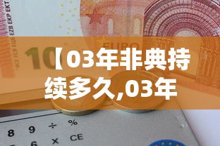 【03年非典持续多久,03年的非典】