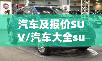 汽车及报价SUV/汽车大全suv车型
