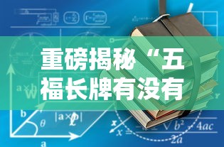 重磅揭秘“五福长牌有没有辅助工具”开挂详细方法