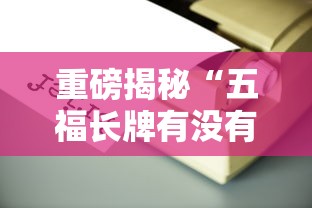 重磅揭秘“五福长牌有没有辅助工具”开挂详细方法