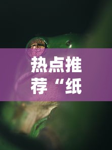热点推荐“纸蛙竞技是可以开挂”用挂教程