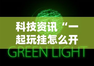 科技资讯“一起玩挂怎么开”原来有挂