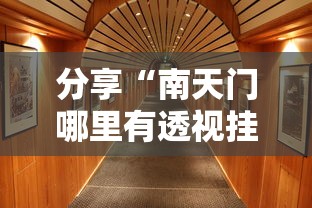 分享“南天门哪里有透视挂其实可以装挂 分享“南天门哪里有透视挂其实可以装挂