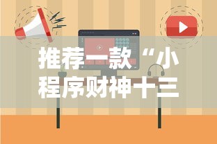 推荐一款“小程序财神十三张是不是有开挂”可以透视