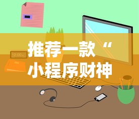 推荐一款“小程序财神十三张是不是有开挂”可以透视