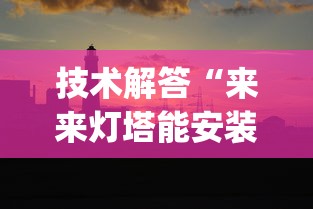 技术解答“来来灯塔能安装挂吗	”(其实有挂)