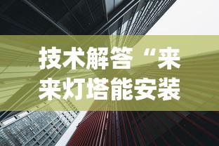 技术解答“来来灯塔能安装挂吗	”(其实有挂)