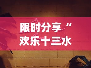 限时分享“欢乐十三水必赢透视神器(原来确实是有挂)