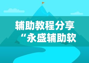 辅助教程分享“永盛辅助软件”太坑了真的有挂