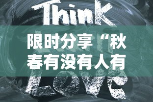 限时分享“秋春有没有人有挂	”下载教程