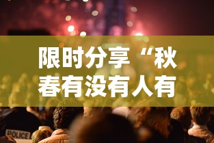 限时分享“秋春有没有人有挂”下载教程
