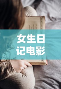 女生日记电影/女生日记电影版吴缅