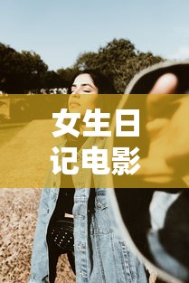 女生日记电影/女生日记电影版吴缅