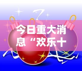 今日重大消息“欢乐十三水真的能用挂吗”下载教程