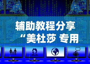 辅助教程分享“美杜莎 专用辅助器”真的有挂