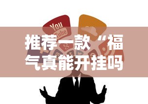 推荐一款“福气真能开挂吗”开挂作弊